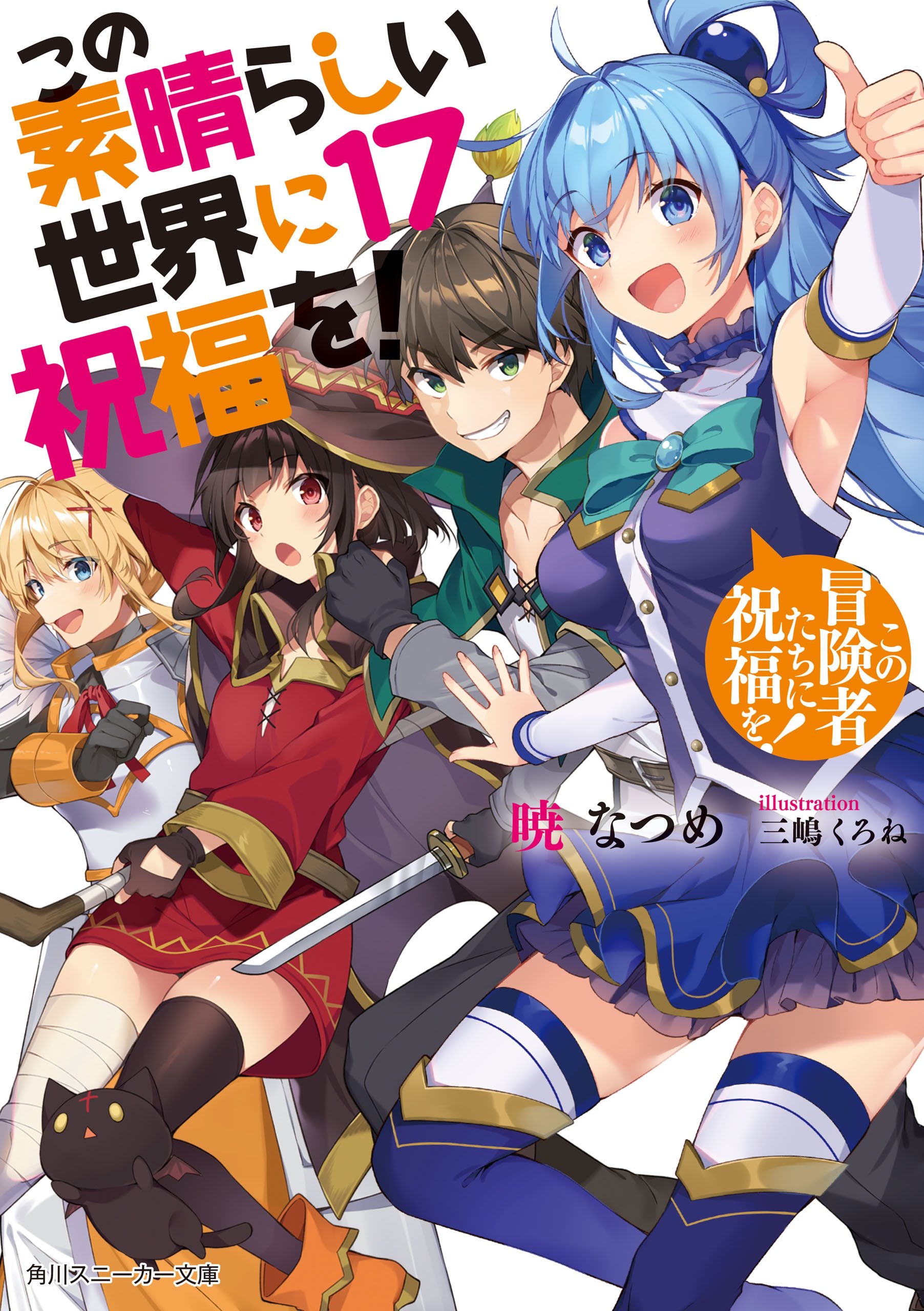 この素晴らしい世界に祝福を！ 店舗特典SS まとめ 2020/11/01更新 