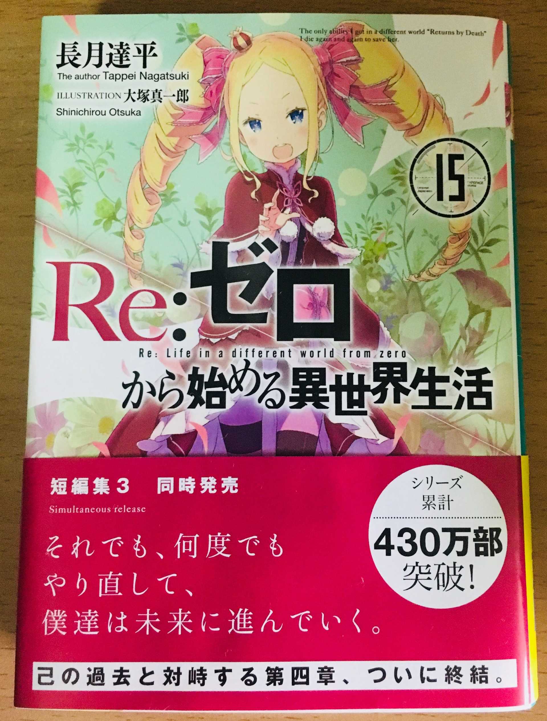 感想 Re ゼロから始める異世界生活 15巻 感想 じゃっくそん S Place